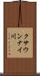 クサウンナイ川 Scroll