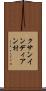 クサンインディアン村 Scroll