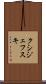 クシジェフスキ Scroll