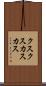 クスクス Scroll