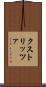 クストリッツァ Scroll