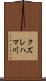 クズレハマ川 Scroll
