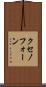 クセノフォーン Scroll