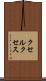 クセルクセス Scroll