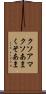 クソアマ Scroll