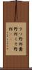クソ野郎 Scroll