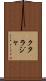クタラジャ Scroll