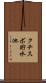 クチスボ貯水池 Scroll