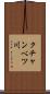 クチャンベツ川 Scroll