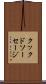 クックドソーセージ Scroll