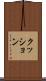 クッション Scroll