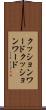クッションワード Scroll