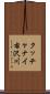 クッチャナイ右沢川 Scroll