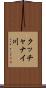 クッチャナイ川 Scroll