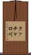 クッチャロ川 Scroll
