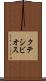 クテシビオス Scroll