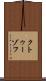 クトゥーゾフ Scroll