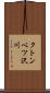 クトンベツ沢川 Scroll