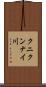 クニクンナイ川 Scroll