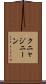 クニャジニーン Scroll