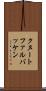 クヌートファルバッケン Scroll