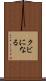 クビになる Scroll