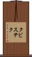 クビステク Scroll