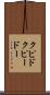 クピド Scroll
