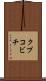 クプコビチ Scroll