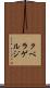 クベラゲルジ Scroll