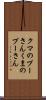 クマのプーさん Scroll