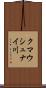 クマウシュナイ川 Scroll