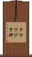 クマツヅラ科 Scroll