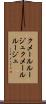 クメールルージュ Scroll