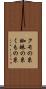クモの糸 Scroll