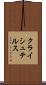 クライシュテルス Scroll