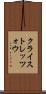 クライストレッツォウ Scroll