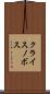 クライスノボス Scroll