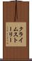 クライムストーリー Scroll