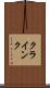 クラインク Scroll