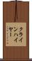 クラインハイヤー Scroll