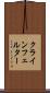 クラインフェルター Scroll