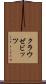 クラウゼビッツ Scroll