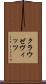 クラウゼヴィッツ Scroll