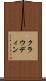 クラウディン Scroll