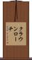 クラウンローチ Scroll
