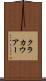 クラカウアー Scroll