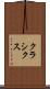 クラシクス Scroll