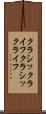 クラシックライフ Scroll