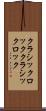 クラシックロック Scroll